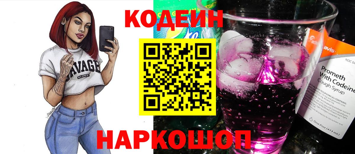 Codein напиток Lean (лин) Дмитров